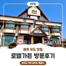 로뎀가든 | 한라산 볶음밥 원조~! 제주 우도 맛집 로뎀가든 방문후기~!!