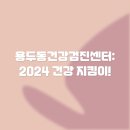 용두동주민센터 | 용두동건강검진센터: 2024 건강 지킴이!