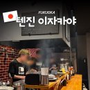 미나미뷰티 | 후쿠오카 이자카야 추천 텐진미나미역 현지인 감성 가득한 우라텐진의렌 일본여행 혼술 후기