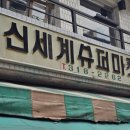 경성수퍼마켓