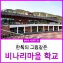 비나리체험휴양마을