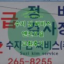 신해남점기아오토큐부분정비공업 | 기아오토큐 1급 용인 수지김공업사 '엔진오일 교환'후기
