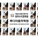 루디아음악학원 - 서초구 동산로13길 34-5 | 루디아음악학원