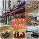 명인이야기 - 박용호편 | [전주냉면맛집] 명인면옥 전주점, 효천지구에서 맛본 숯불고기 냉면의 솔직한 기록