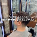 본일 | 사가정 맨즈 코리아 중랑구 맨즈헤어 두피 헤드스파 후기💫