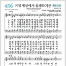 새찬송가 456장 - 거친 세상에서 실패하거든[찬양*악보*가사] 이미지