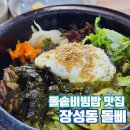 돌삐 돌솥비빔밥 이미지