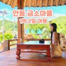 [동구샘터] 예쁜 것만 만들어 보는 시간(5회차-티코스터와 방석만들기) | [공지] 안동1박2일 여행 금양연화 금소마을