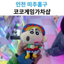 피규어 뽑기샵 | 인하대 코코게임가차샵 인형뽑기｜피규어 뽑기 솔직 후기