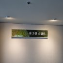CU 완도중앙점 | [금호설악리조트] 속초 금호리조트 &#39;휴그린스위트&#39; 숙박 후기
