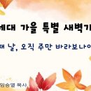 2024년 11월 12일 온세대 가을 특별새벽기도회 &#34;오직 주만 바라보나이다 (2)&#34; 이미지