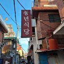 풍년식당 | 서울 동대문 답십리맛집, 풍년식당 한방약오리 후기 🦆🍲