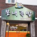 봄내족발 이미지