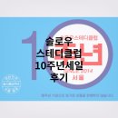 SLOWSTEADYCLUB | [slowsteadyclub] 10주년 세일 구매 후기