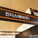 인디스에어(주)