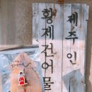 제주인황제건어물 - 제주시 우정로 60 | 제주인황제건어물