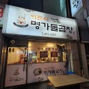 이춘식명가돌곱창 - 기장군 구연4로 8 | 이춘식명가돌곱창