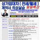 [일일특강]상가임대차(전세/월세)계약서 작성실습 1월 13일(일) - 계약서, 경매학원, 부동산경매학원, OBS교육아카데미 이미지