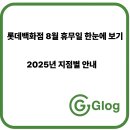 (주)타이어백화점 가장지점 | 롯데백화점 8월 휴무일 한눈에 보기 – 2025년 지점별 안내