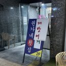 권가네횟집 이미지
