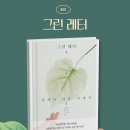 일상모과 | 황모과 - 그린레터 후기 | 한국 소설 추천, 책 리뷰, 후기