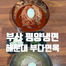 부산 평양냉면 맛집 해운대 부다면옥 인생 첫 평양냉면 후기