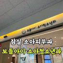 아이들소아청소년과 | 잠실 헬리오시티 [보들아이 소아청소년과] 진료후기