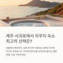 한훤 | 서귀포 자쿠지 가성비 숙소 추천 총정리!