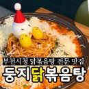 부천시청역 1번출구 | 부천 시청역 둥지닭볶음탕에서 곱도리탕 먹고 온 내 돈 내산 솔직 방문 후기