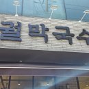 안산농협본점 건너편 | 오늘 소개할 맛집은요 경기도 안산시 상록구 사동 대궐막국수에서 저녁을 먹었습니다.