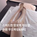 망포역왁싱 추천 수원 망포 무드왁싱&amp;뷰티 다리하프 후기