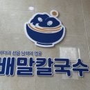 배말칼국수김밥진주신안