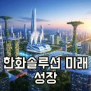 주그린에너지1태양광발전소 그린에너지1 | 한화솔루션 실적 전망 2026: 태양광·수소 에너지 혁신으로 반전 가능할까?