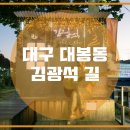 김광석다시그리기길 이미지