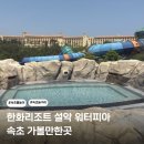 리모아 | 속초가볼만한곳 ‘설악워터피아’ 현지인 방문 후기