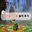 파주놀이구름 솔직 후기｜아이와 가볼 만한 실내 놀이터