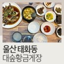 대숲황금게장