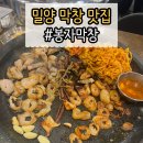 오늘반찬 | 밀양 봉자막창 후기! 밀양 막창 맛집 찾는다면 괜찮을까?