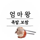 엄마보쌈족발