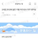 유선호 닮은 야구선수 자꾸 생각남 이미지