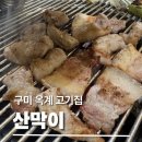 인동농협서부지점 | [구미 옥계 삼겹살 맛집] 산막이 옥계점 솔직후기｜문경약돌돼지 숯불구이