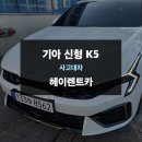 타이거모터스 | [강서사고대차] 아반떼 사고 후 신형 K5로 빠른 대차 서비스는 바로 이곳