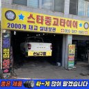 산막공단북12길 | 양산중고타이어 싼곳/ 렉스턴 칸 스포츠 2555020 4개세트*브레이크오일/ 밀양중고타이어/ 스타중고타이어