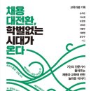 24-001. 채용 대전환, 학벌없는 시대가 온다/교육의봄/우리학교/1쇄 2022.12.19/287면/18,000원 이미지