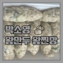 박소영왕만두왕찐빵