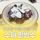 제주 곤을커피 4.3유적지 잃어버린마을 올레18코스카페 오션뷰 팥빙수 후기