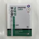 2024 최신판 SD에듀 부산광역시교육청 교육공무직원 소양평가 인성검사 / 시대고시기획 이미지