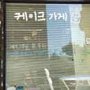 서문세탁소 | 공주 레터링케이크 잘하는 빵집 쿳카