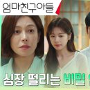 9월28일 드라마 엄마친구아들 비밀 연애 중인 정해인X정소민, 부모님들에게 들킬까 가시방석 영상 이미지