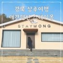 스테이몽 펜션 | [경북 상주여행] 반려견 동반가능한 독채 펜션 스테이몽, 대형 카페 둥시